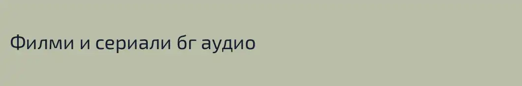Филми и сериали бг аудио